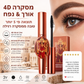 🎁 מבצע הפתעה מיוחד: 50% הנחה! ✨️מומלץ על ידי בלוגריות יופי! 👱‍♀️הגדלי את עינייך והחזירי לעצמך את היופי! מסקרה 4D להארכת ריסים ולהוספת נפח