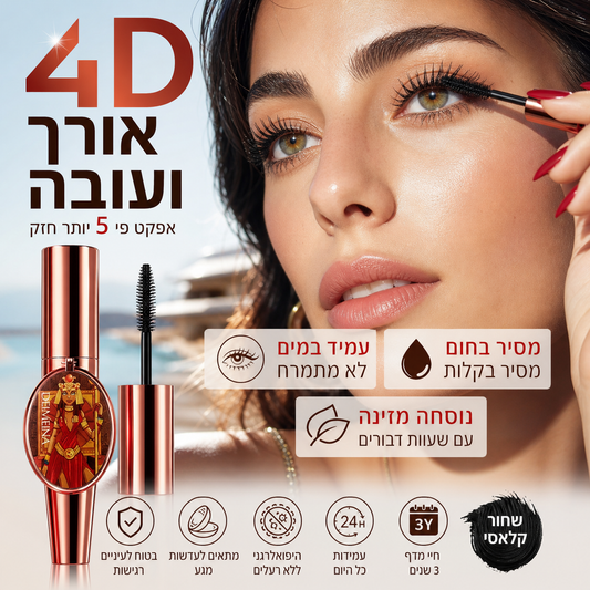 🎁 מבצע הפתעה מיוחד: 50% הנחה! ✨️מומלץ על ידי בלוגריות יופי! 👱‍♀️הגדלי את עינייך והחזירי לעצמך את היופי! מסקרה 4D להארכת ריסים ולהוספת נפח