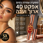 🎁 מבצע הפתעה מיוחד: 50% הנחה! ✨️מומלץ על ידי בלוגריות יופי! 👱‍♀️הגדלי את עינייך והחזירי לעצמך את היופי! מסקרה 4D להארכת ריסים ולהוספת נפח
