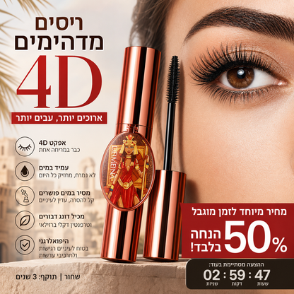🎁 מבצע הפתעה מיוחד: 50% הנחה! ✨️מומלץ על ידי בלוגריות יופי! 👱‍♀️הגדלי את עינייך והחזירי לעצמך את היופי! מסקרה 4D להארכת ריסים ולהוספת נפח